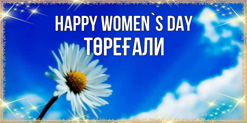 Greetings card с именем, Төреғали happy women`s day красивая открытка в синих тонах Greetings with text for free download 